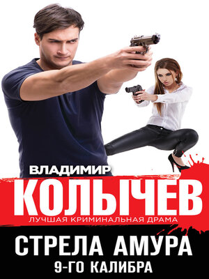 cover image of Стрела Амура 9-го калибра